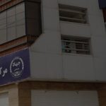 مركز درمان ناباروري جهاد دانشگاهي استان كرمانشاه