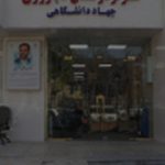 مرکز درمان ناباروری جهاددانشگاهی تبریز